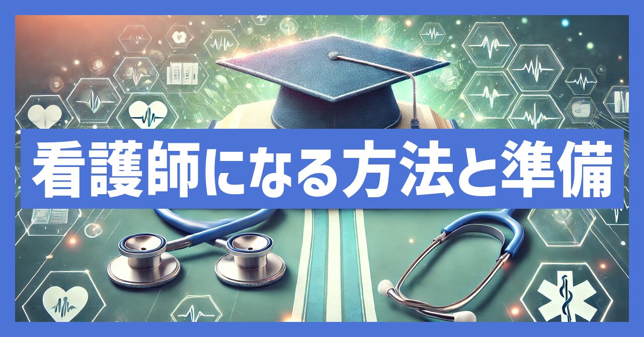 看護師になるには？中卒や社会人も安心の方法と必要な準備を紹介！